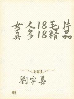 女人18毛片水真多18精品