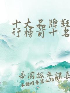 十大品牌鞋子排行榜前十名