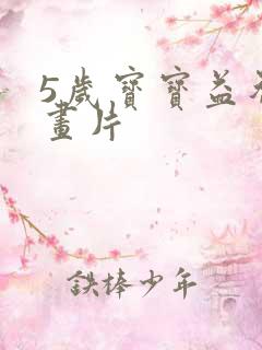 5岁宝宝益智动画片