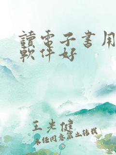读电子书用什么软件好