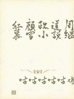 红颜政道周平林慕雪小说继续阅读