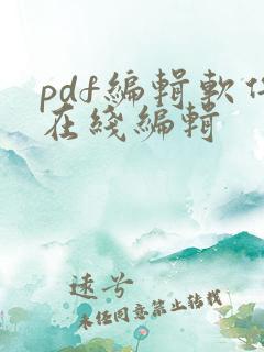 pdf编辑软件在线编辑