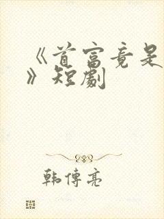 《首富竟是我爸》短剧
