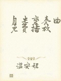 月光变奏曲全部免费播放
