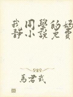 我同学的妈妈陈静小说免费阅读