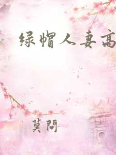 绿帽人妻高h
