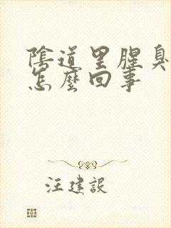 阴道里腥臭味是怎么回事