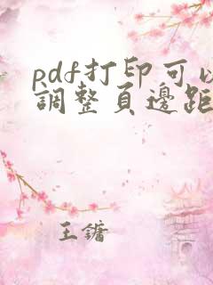 pdf打印可以调整页边距吗