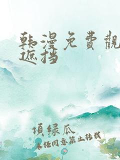 韩漫免费观看无遮挡