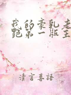 我的豪乳老师刘艳第一版主