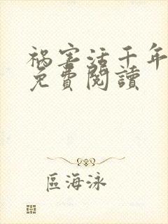 祸害活千年小说免费阅读