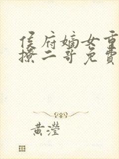 侯府嫡女重生狂撩二哥免费阅读