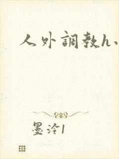人外调教h小说