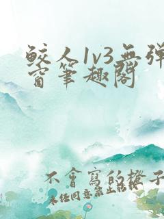 鲛人1v3无弹窗笔趣阁