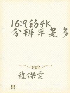 16:9的4k分辨率是多少