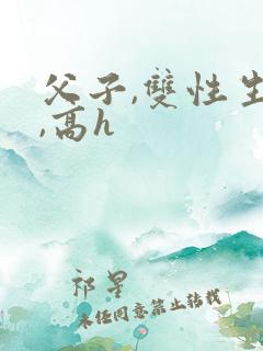父子,双性生子,高h