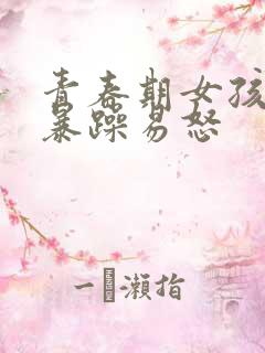 青春期女孩脾气暴躁易怒