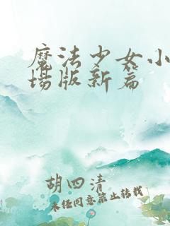魔法少女小圆剧场版新篇
