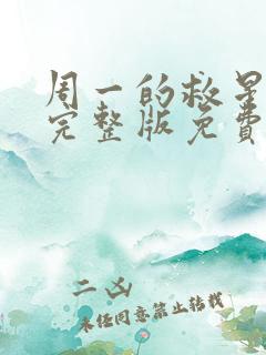 周一的救星漫画完整版免费阅读看画涯