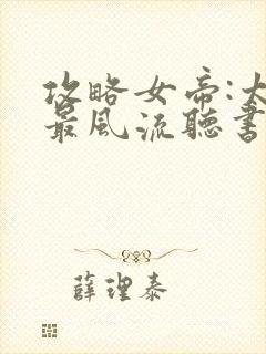 攻略女帝:太监最风流听书免费