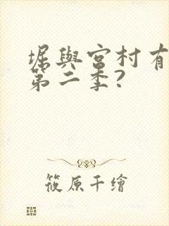 堀与宫村有没有第二季?