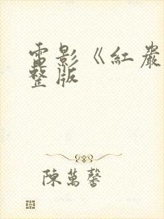 电影《红岩》完整版