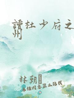 读杜少府之任蜀州