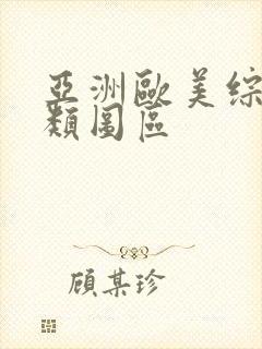 亚洲欧美综合另类图区