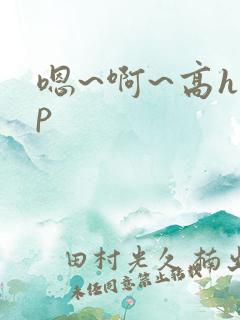 嗯~啊~高hnp