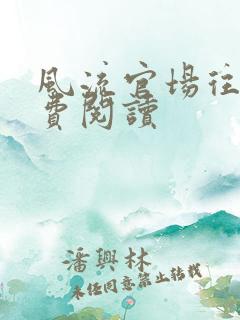 风流官场往事免费阅读