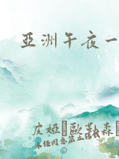 亚洲午夜一级片