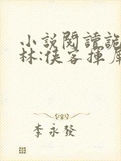 小说阅读诡秘武林:侠客挥犀录