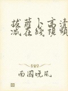 拔萝卜高清无删减在线视频