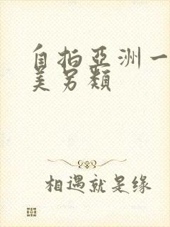 自拍亚洲一区欧美另类