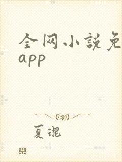 全网小说免费读app