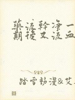药流干净一个星期后又流血是月经吗