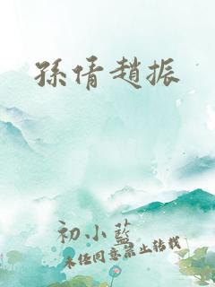 孙倩赵振
