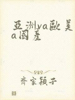 亚洲va欧美va国产