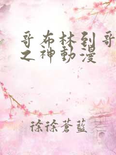 哥布林到哥布林之神动漫