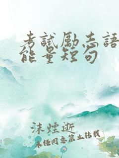 考试励志语录正能量短句