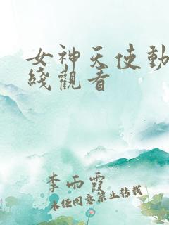 女神天使动漫在线观看