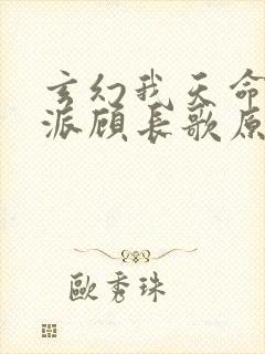 玄幻我天命大反派顾长歌原著
