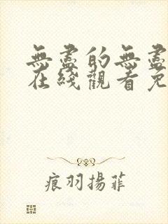 无尽的无尽全集在线观看免费高清