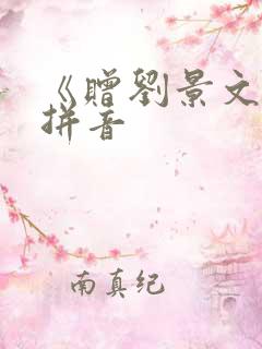 《赠刘景文》带拼音