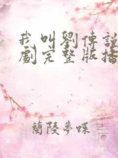 我叫刘传说电视剧完整版播放