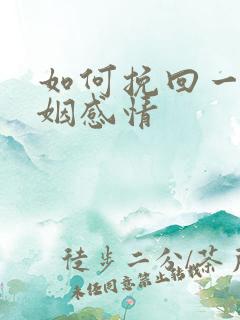 如何挽回一段婚姻感情