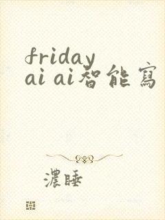 friday ai ai智能写作