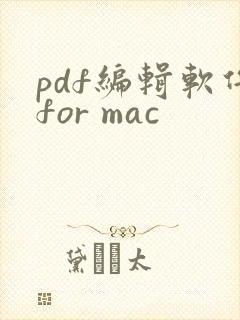 pdf编辑软件for mac
