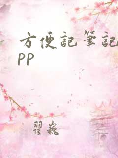 方便记笔记的app