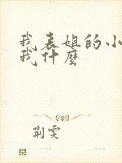 我表姐的小孩叫我什么